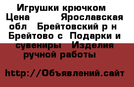 Игрушки крючком › Цена ­ 350 - Ярославская обл., Брейтовский р-н, Брейтово с. Подарки и сувениры » Изделия ручной работы   